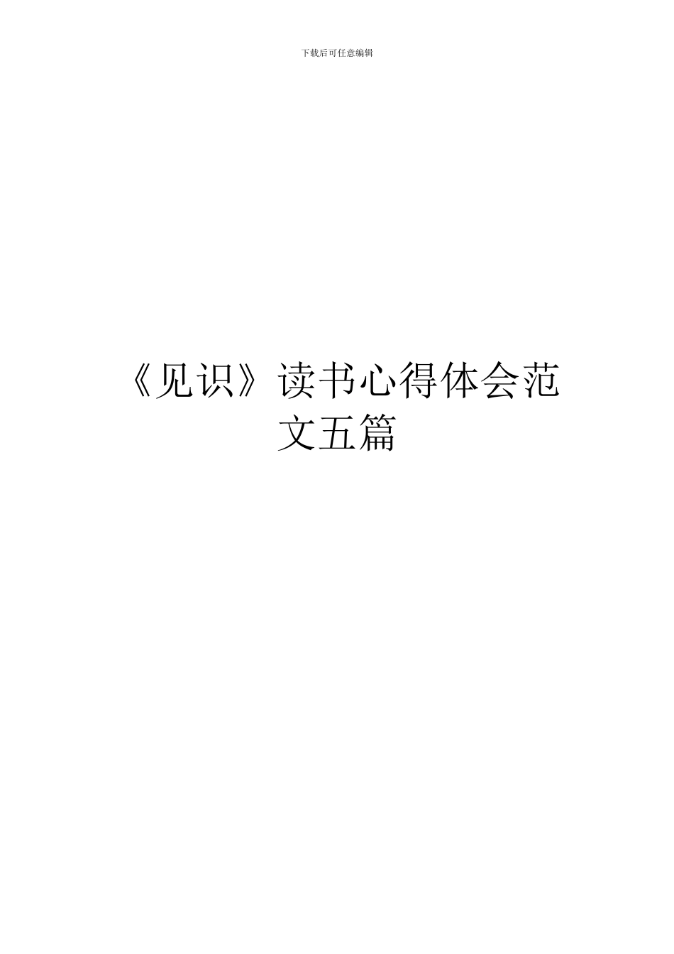 《见识》读书心得体会范文五篇_第1页