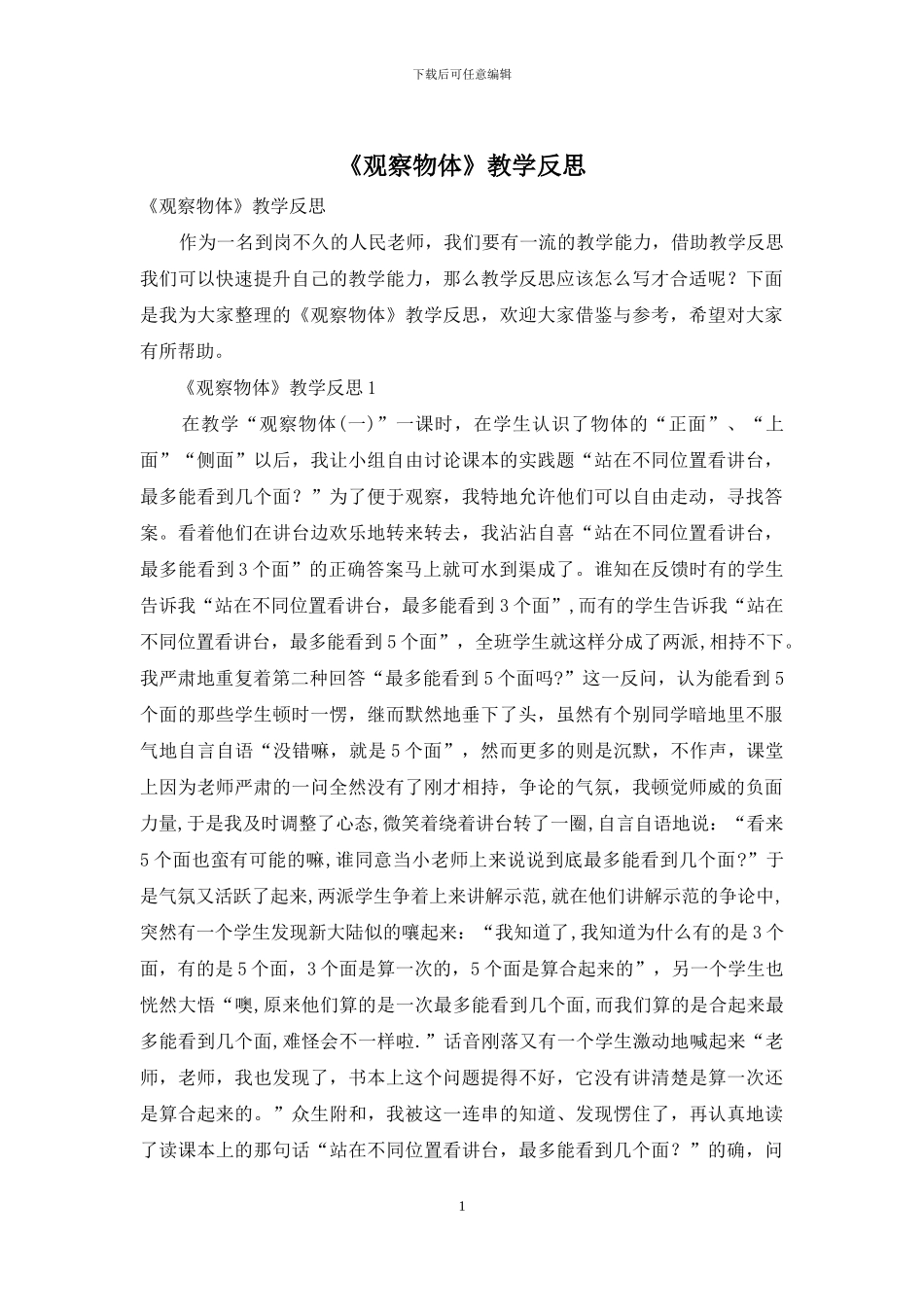 《观察物体》教学反思_第1页
