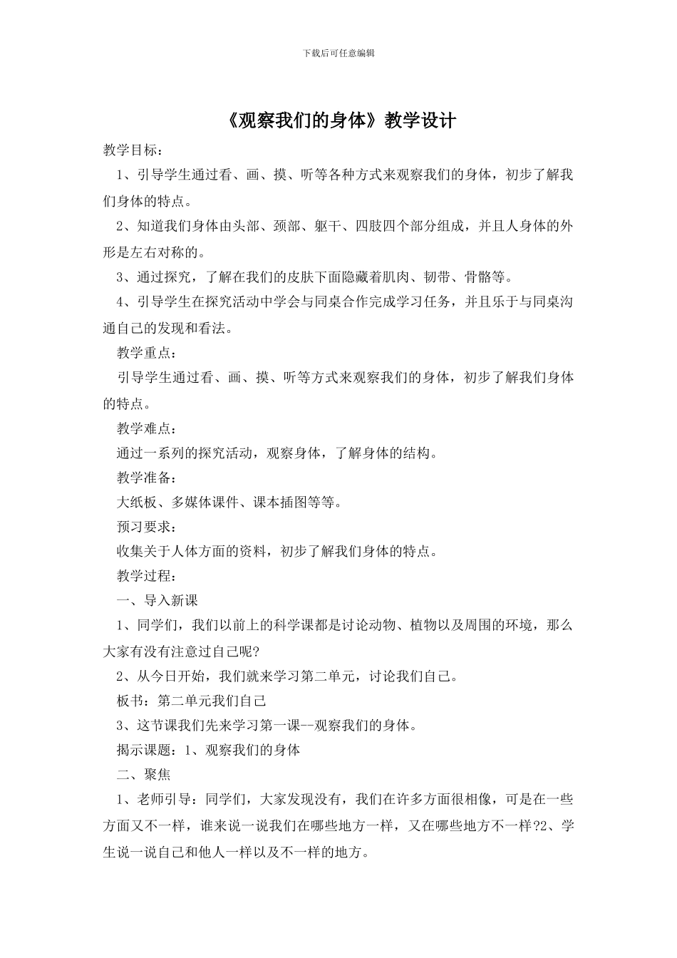 《观察我们的身体》教学设计_第1页