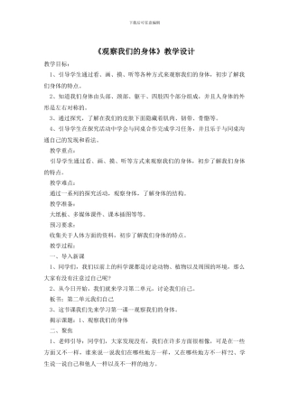 《观察我们的身体》教学设计