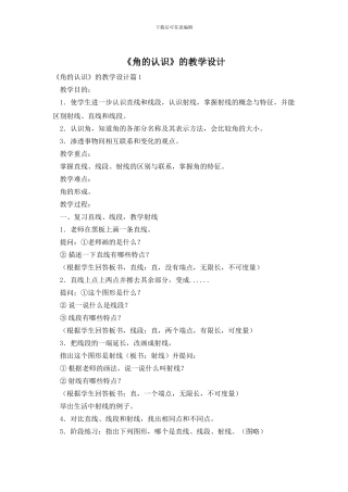 《角的认识》的教学设计