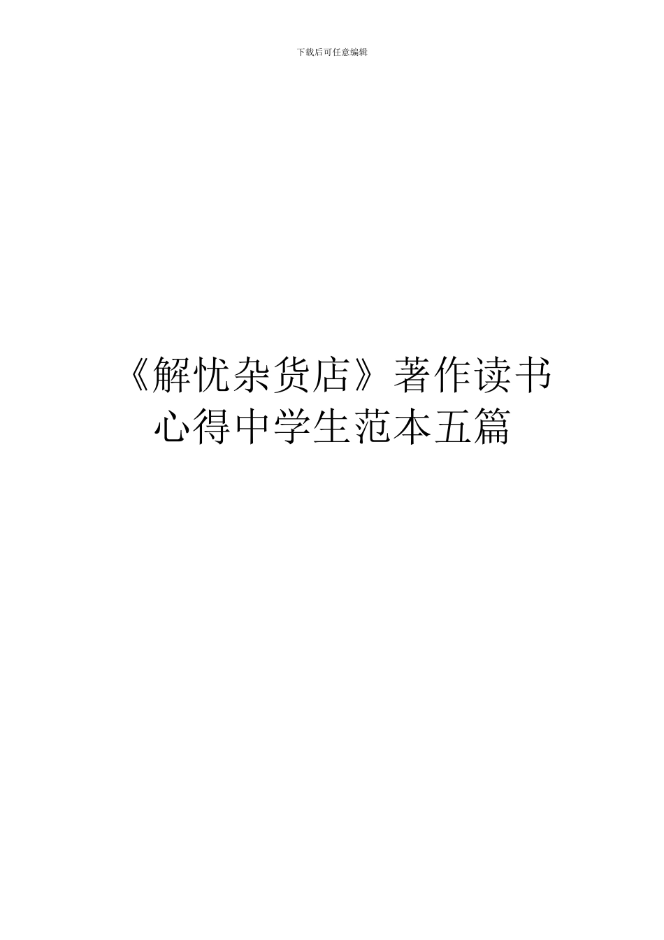 《解忧杂货店》著作读书心得中学生范本五篇_第1页