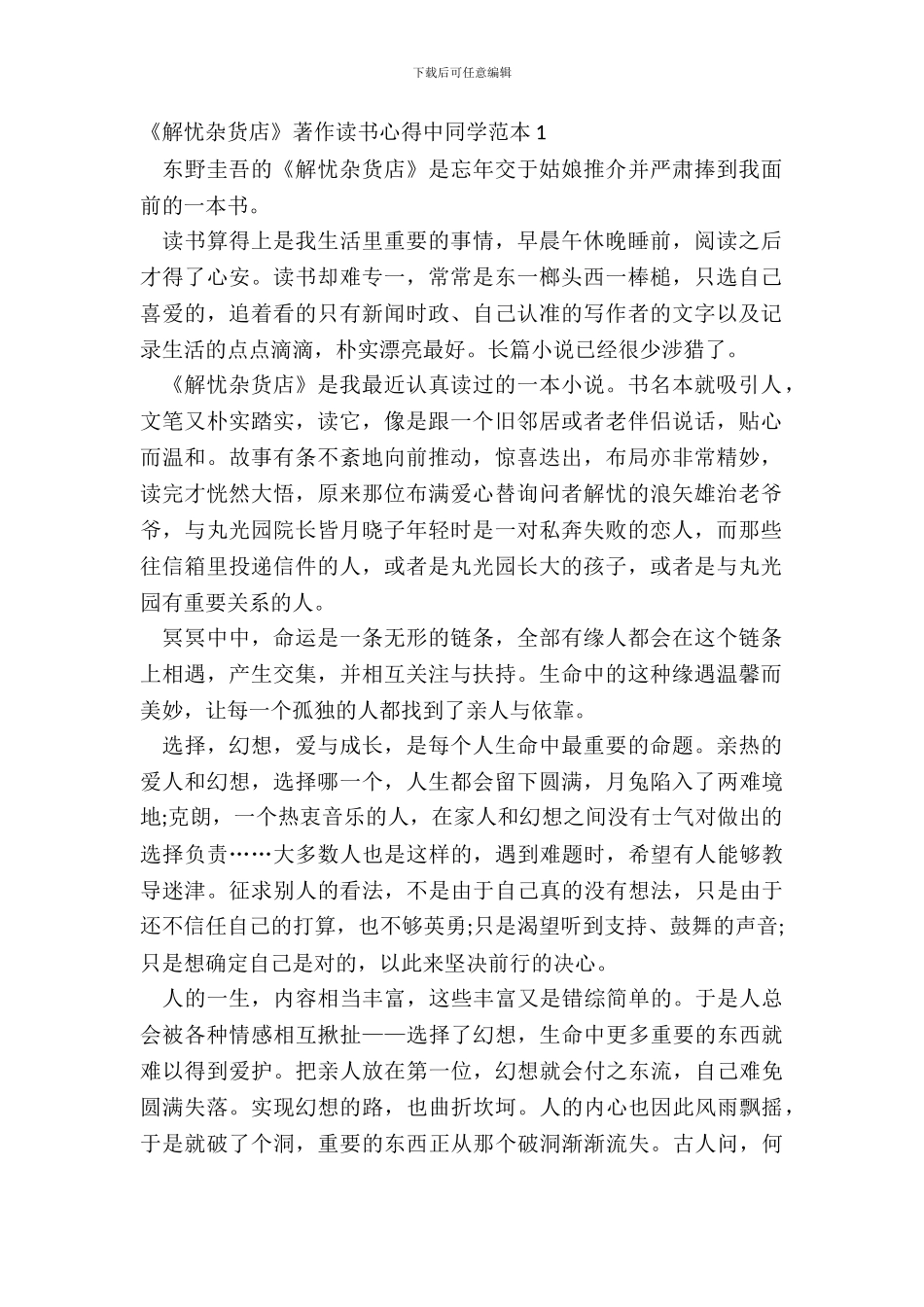 《解忧杂货店》著作读书心得中学生范本五篇_第2页