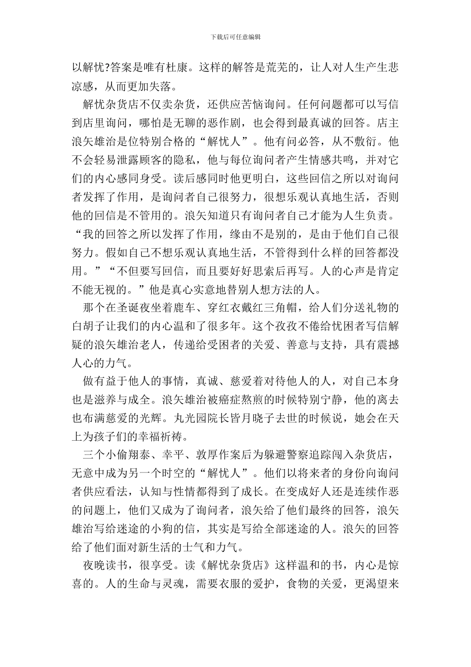 《解忧杂货店》著作读书心得中学生范本五篇_第3页