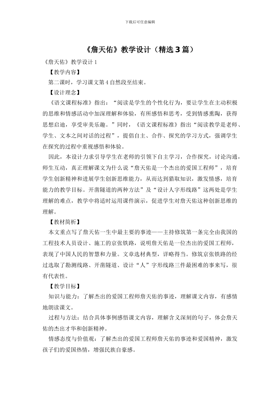 《詹天佑》教学设计_第1页