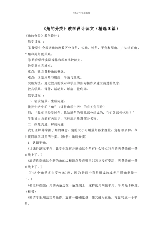 《角的分类》教学设计范文