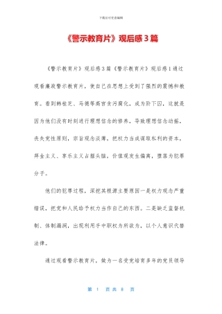 《警示教育片》观后感3篇