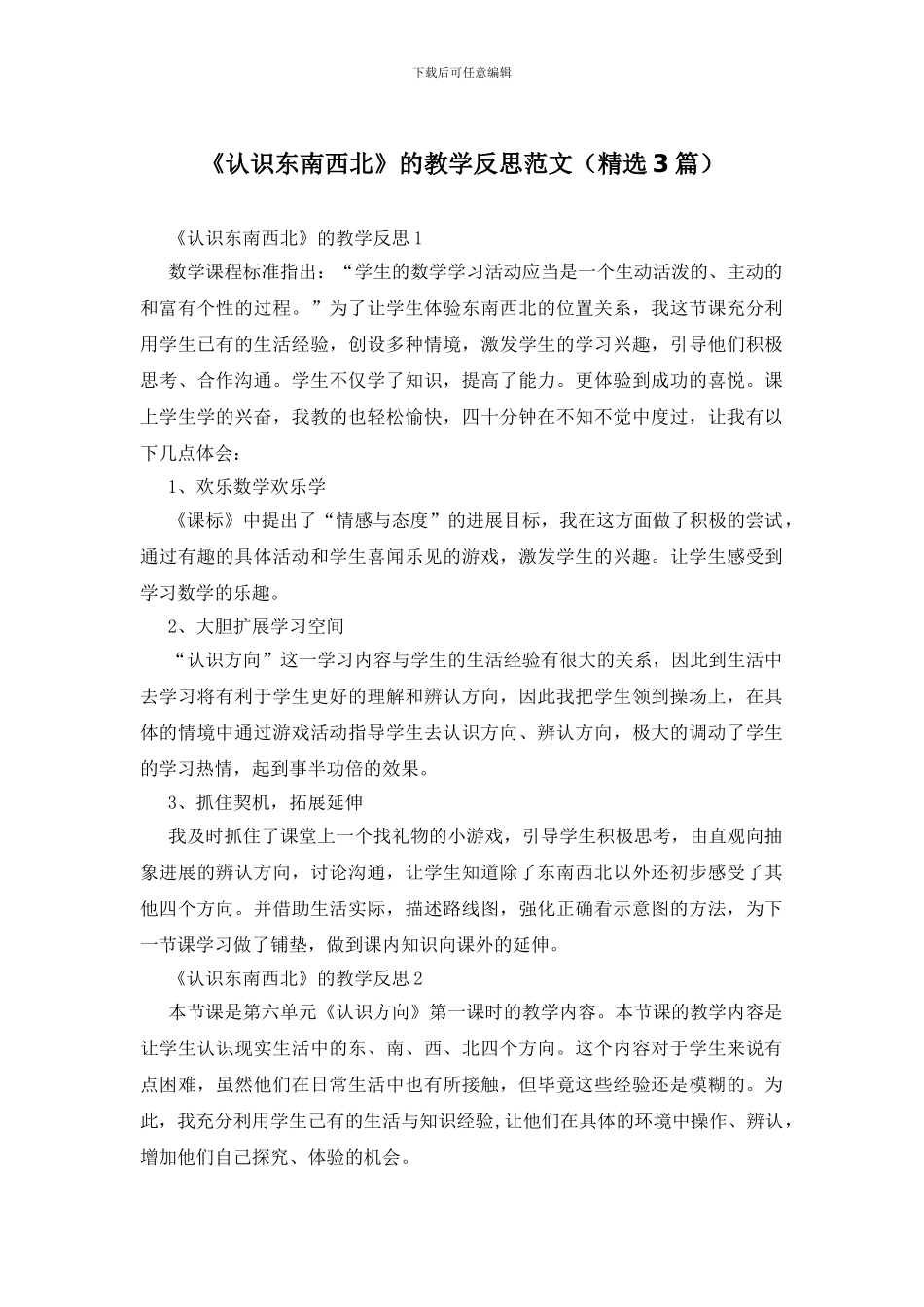 《认识东南西北》的教学反思范文_第1页