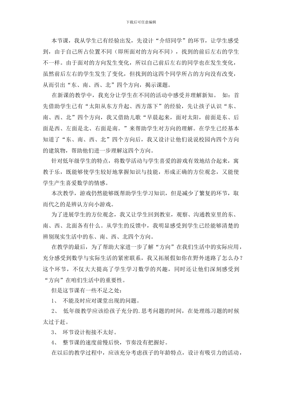 《认识东南西北》的教学反思范文_第2页