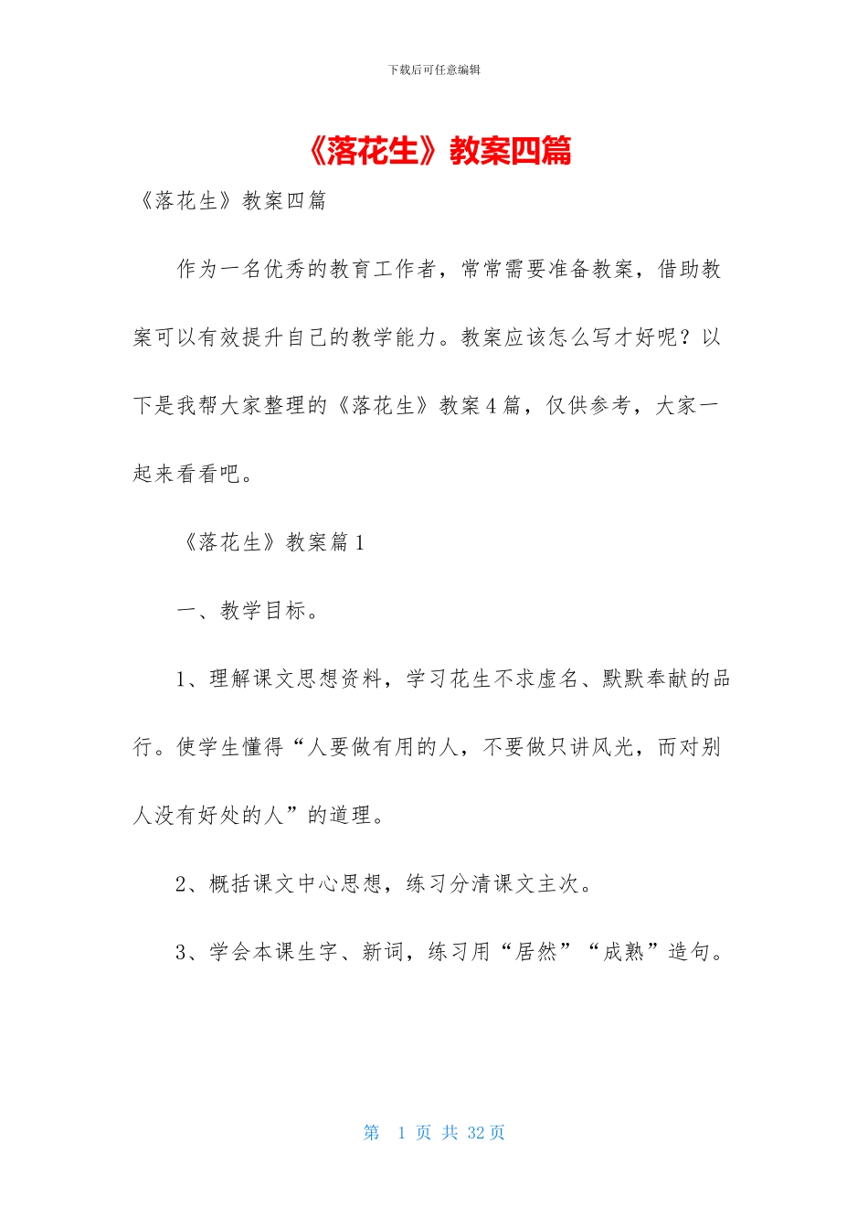 《落花生》教案四篇_第1页