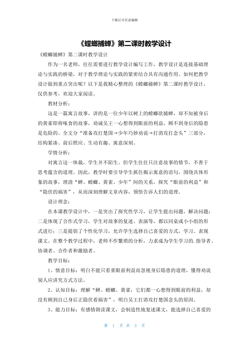 《螳螂捕蝉》第二课时教学设计_第1页