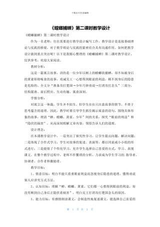 《螳螂捕蝉》第二课时教学设计