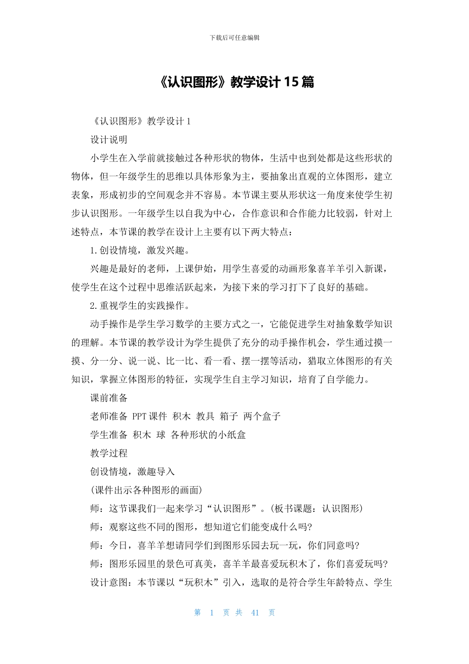 《认识图形》教学设计15篇_第1页