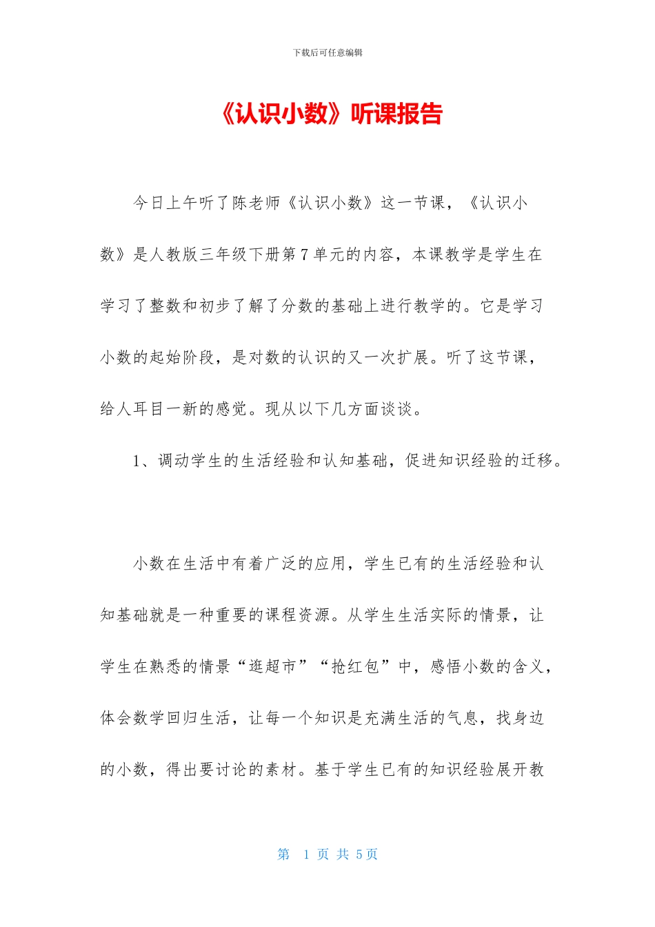 《认识小数》听课报告_第1页