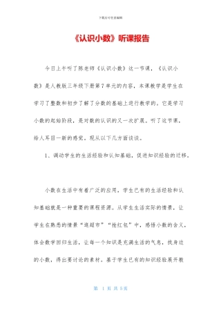 《认识小数》听课报告