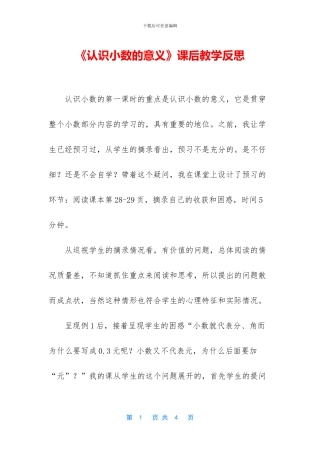 《认识小数的意义》课后教学反思