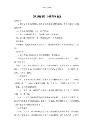 《认识梯形》中班科学教案