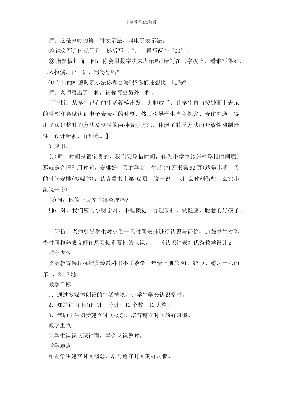 《认识钟表》优秀教学设计_第3页