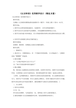 《认识钟表》优秀教学设计