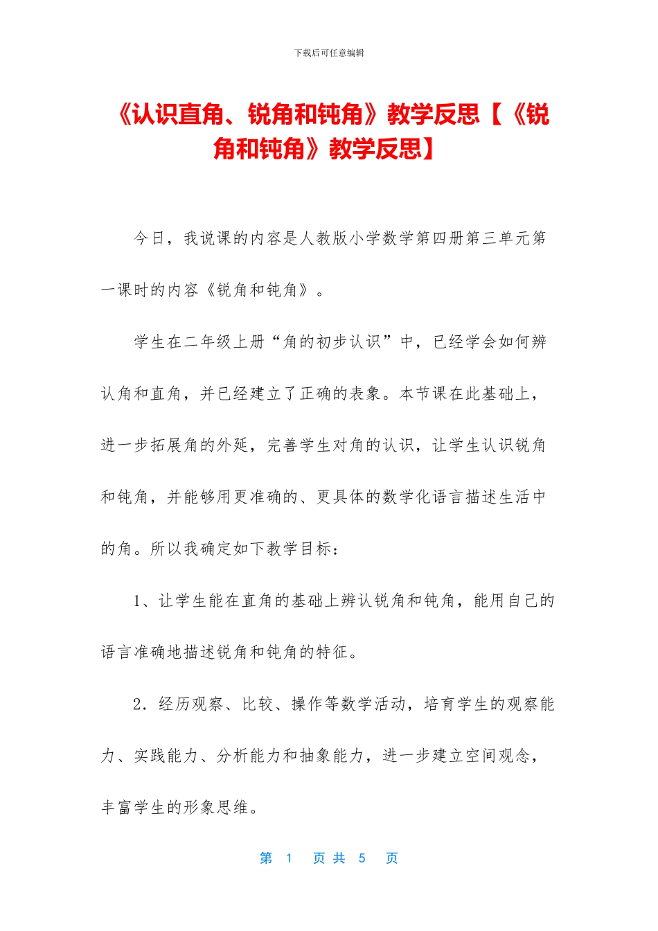 《认识直角、锐角和钝角》教学反思_第1页