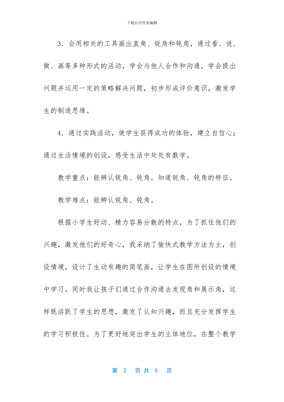 《认识直角、锐角和钝角》教学反思_第2页