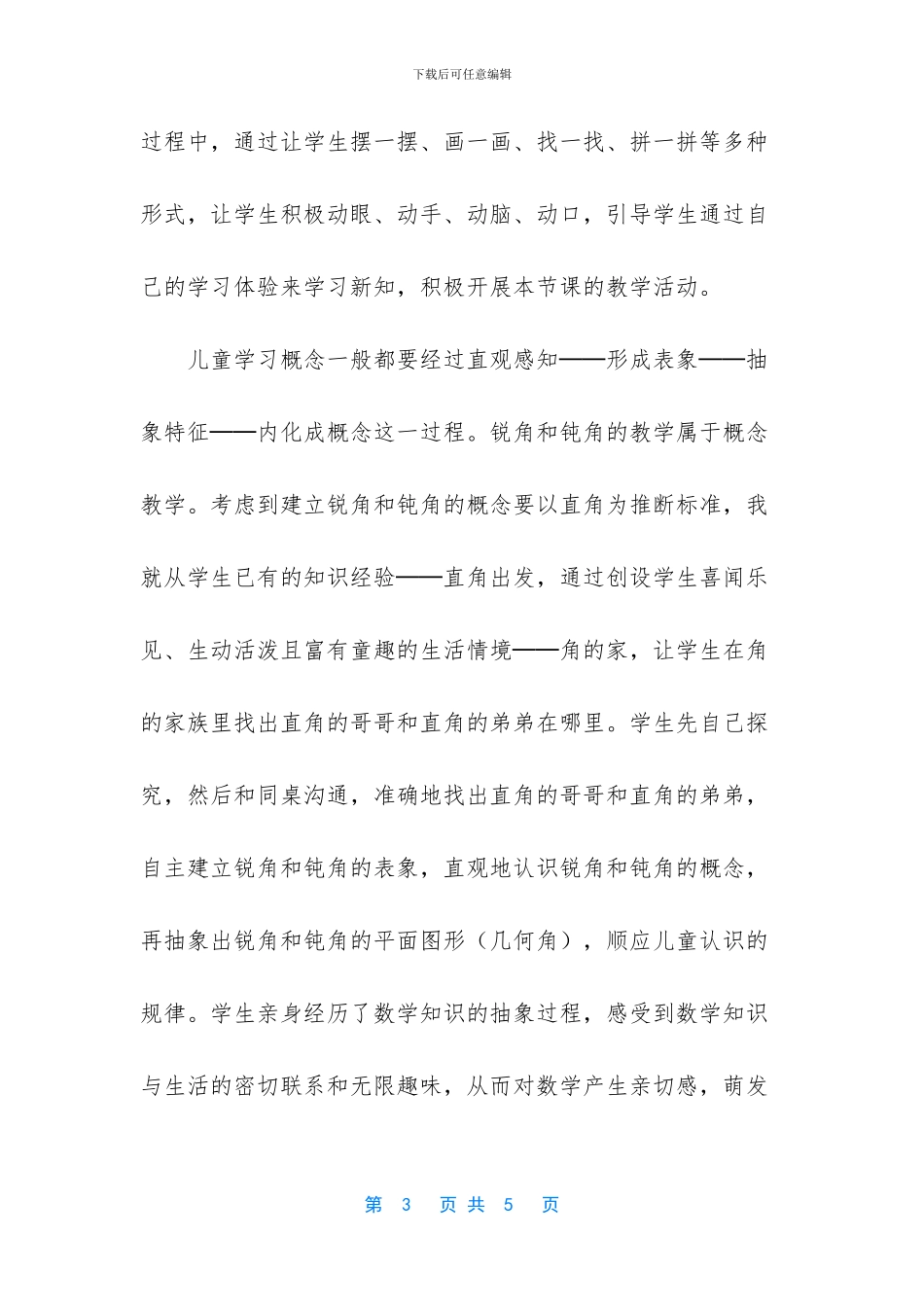 《认识直角、锐角和钝角》教学反思_第3页