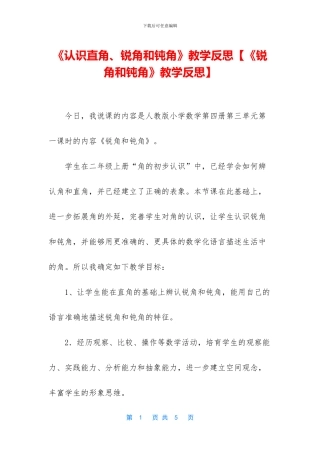 《认识直角、锐角和钝角》教学反思