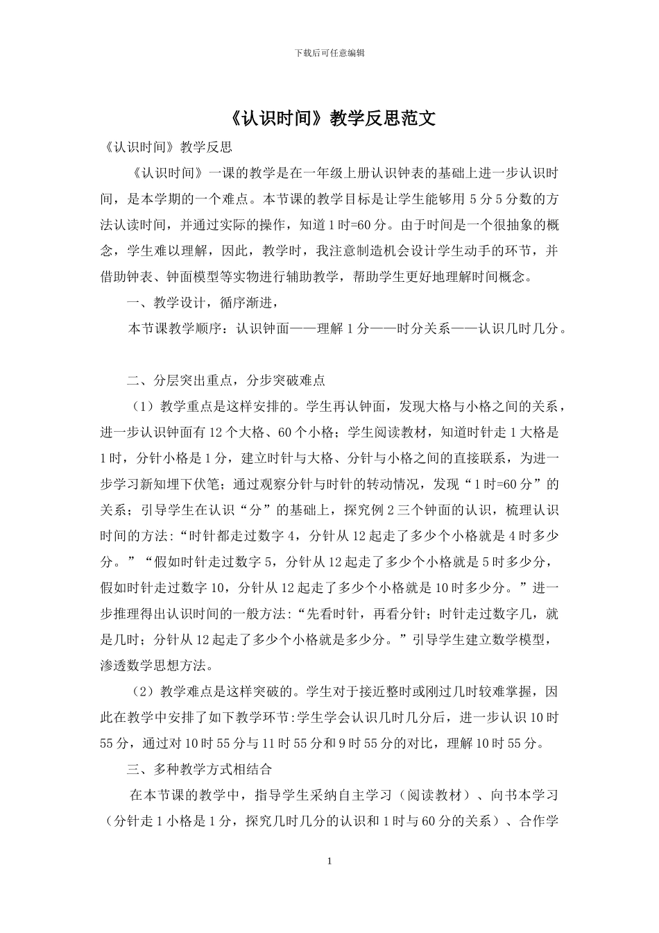《认识时间》教学反思范文_第1页
