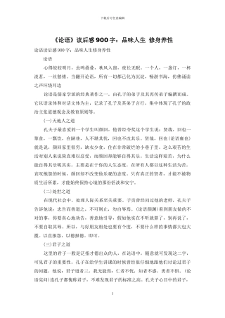 《论语》读后感900字：品味人生