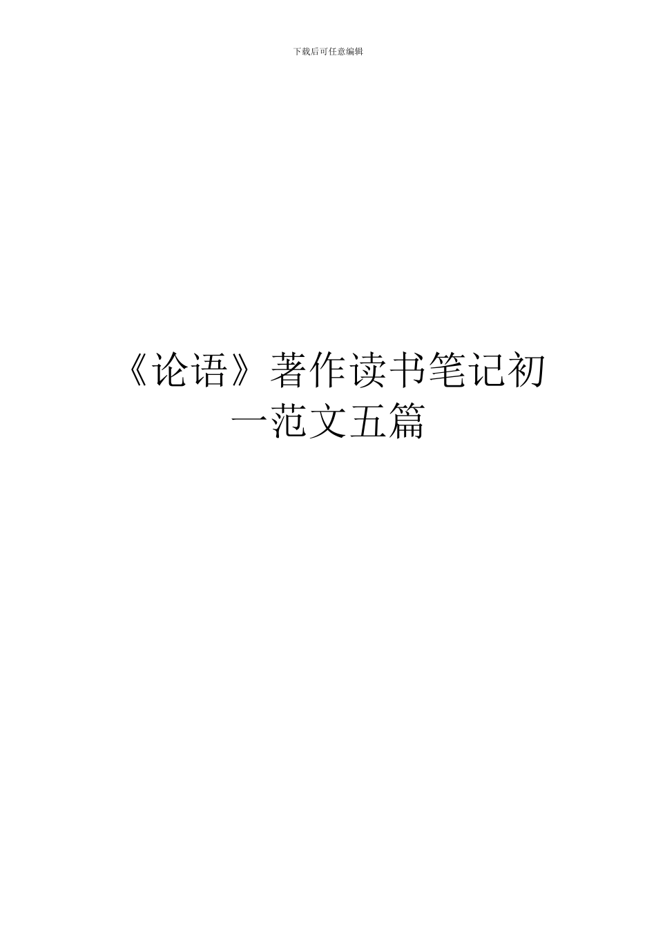 《论语》著作读书笔记初一范文五篇_第1页