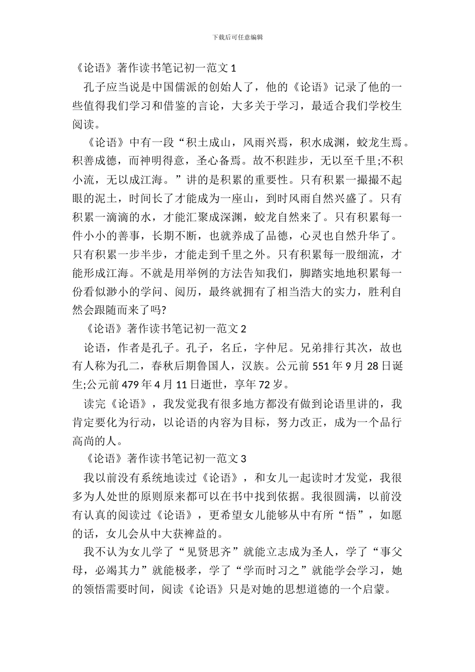 《论语》著作读书笔记初一范文五篇_第2页