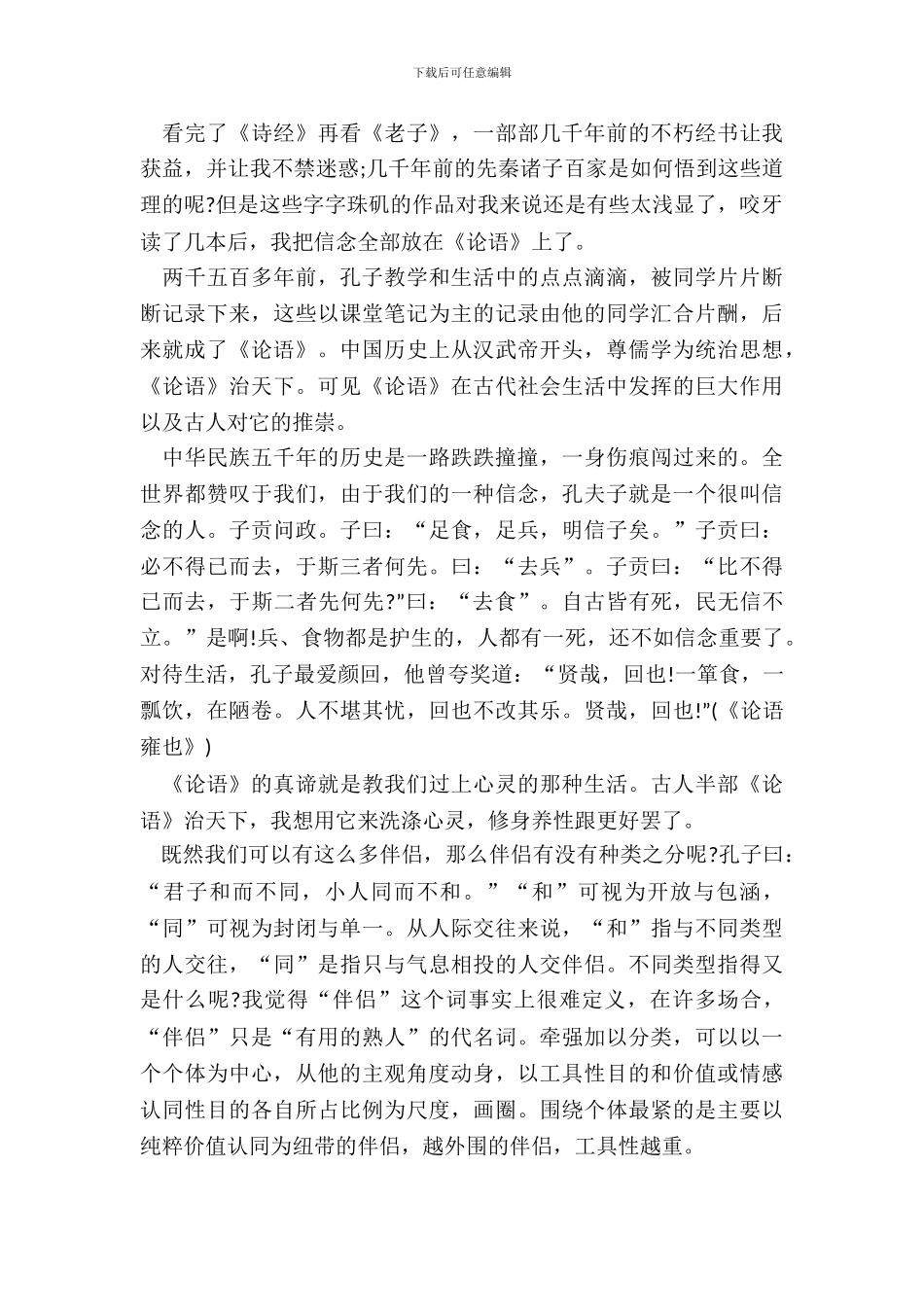 《论语》著作读书笔记初一范文五篇_第3页