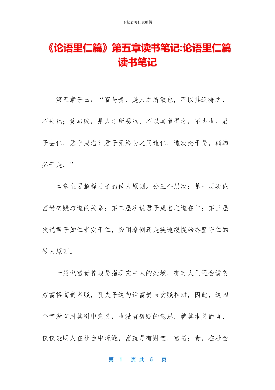 《论语里仁篇》第五章读书笔记_第1页