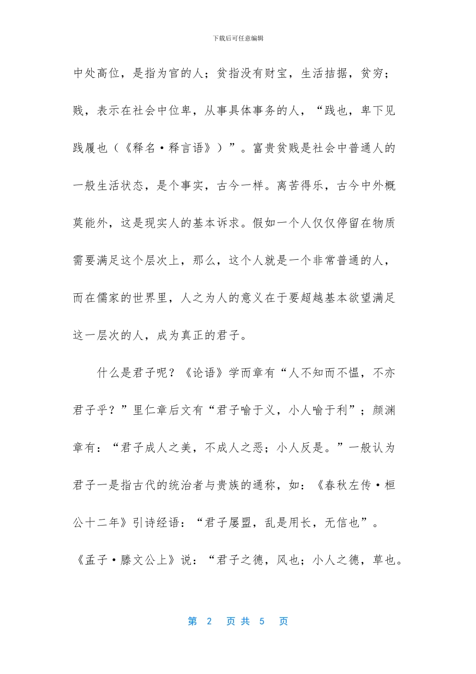 《论语里仁篇》第五章读书笔记_第2页