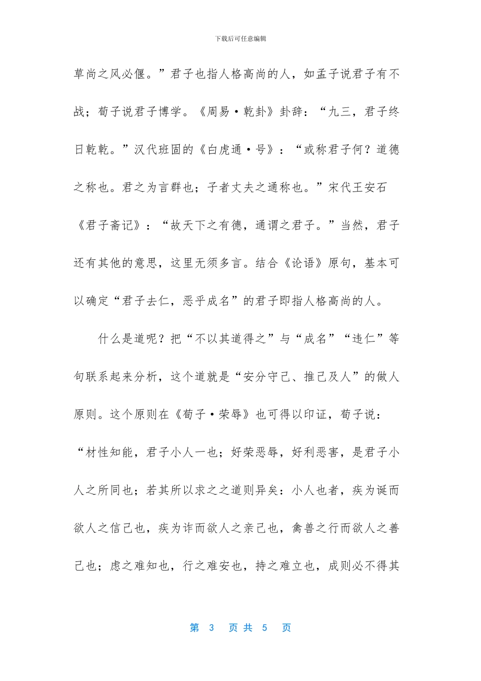 《论语里仁篇》第五章读书笔记_第3页