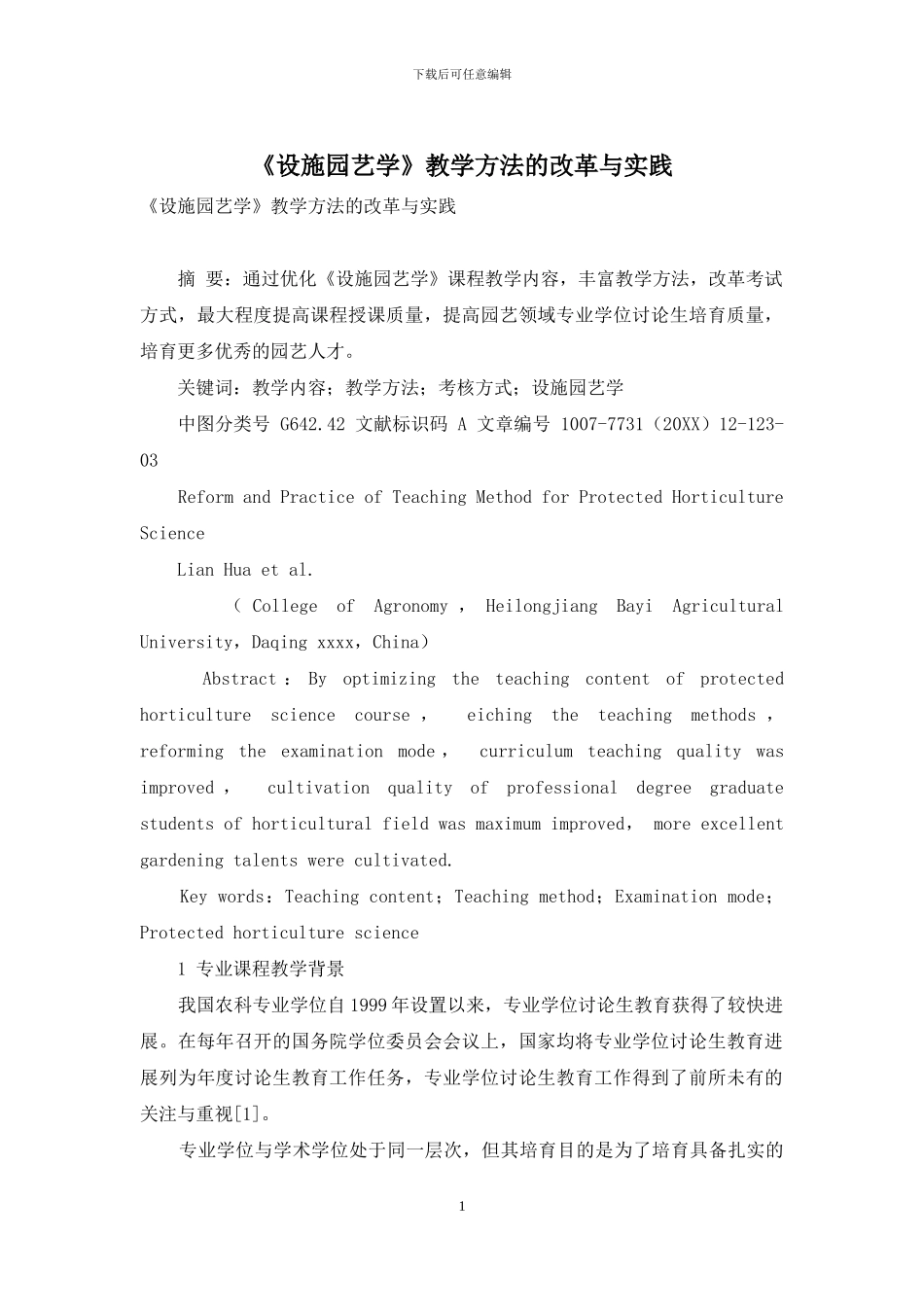 《设施园艺学》教学方法的改革与实践_第1页