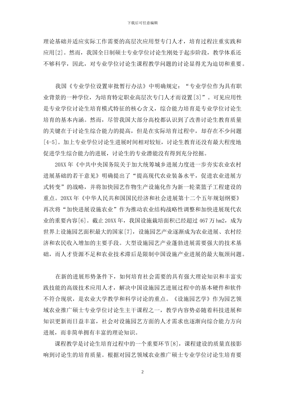 《设施园艺学》教学方法的改革与实践_第2页