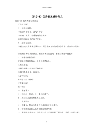 《识字6》优秀教案设计范文