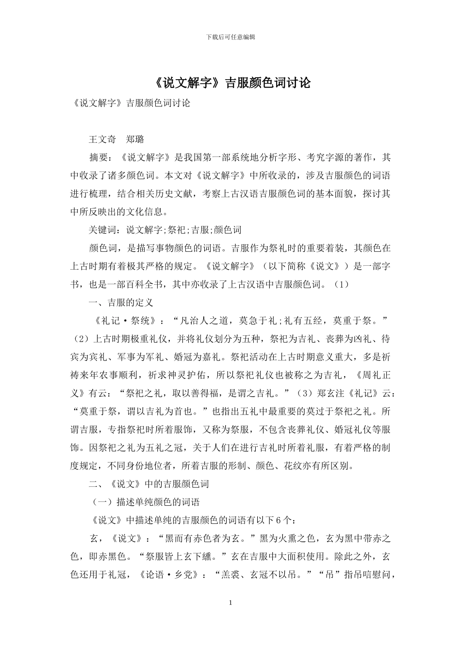 《说文解字》吉服颜色词研究_第1页