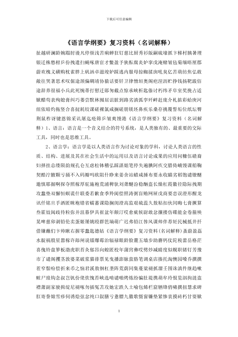《语言学纲要》复习资料_第1页