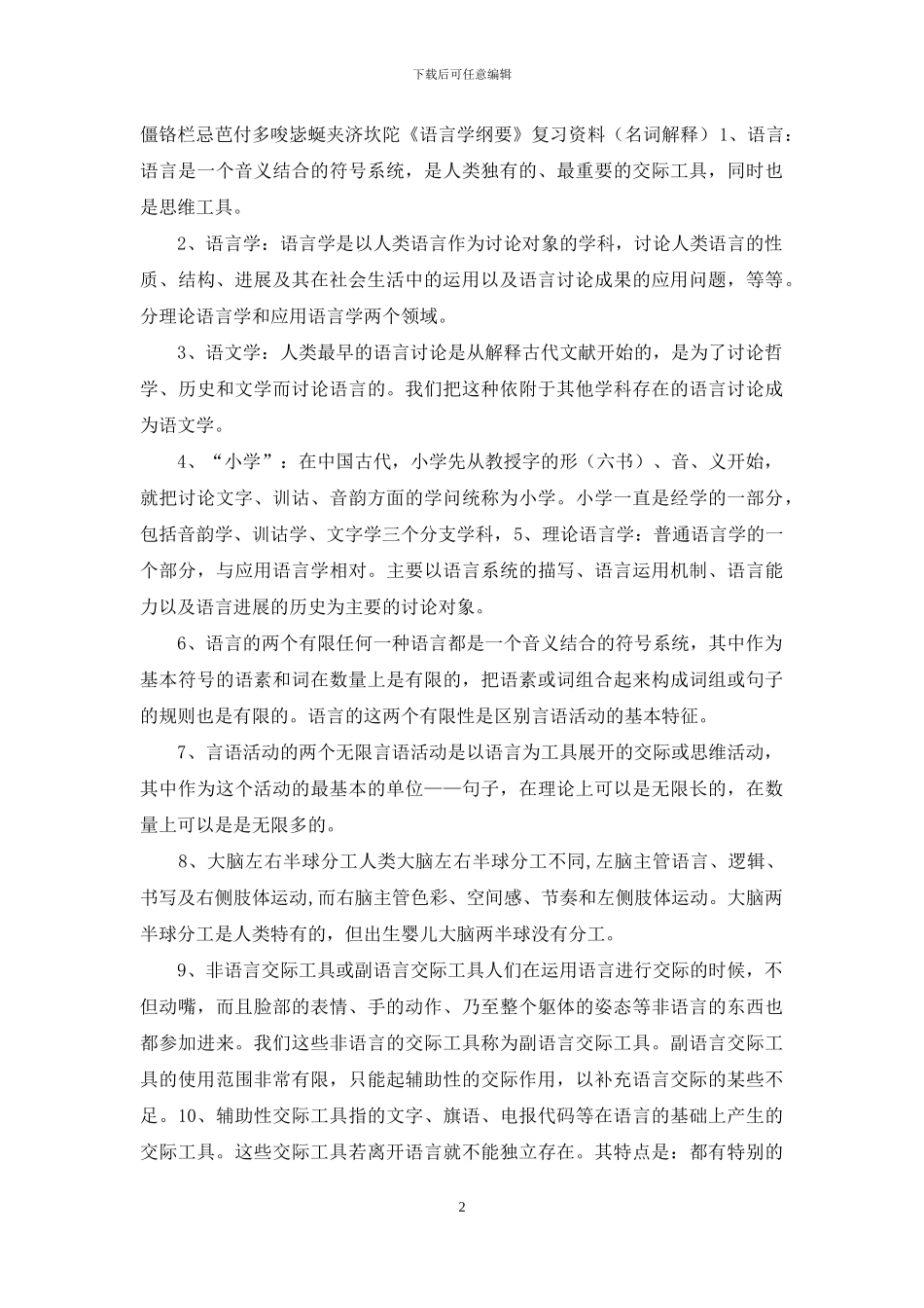 《语言学纲要》复习资料_第2页