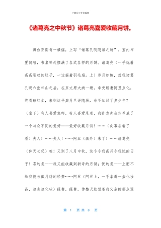 《诸葛亮之中秋节》诸葛亮喜欢收藏月饼。