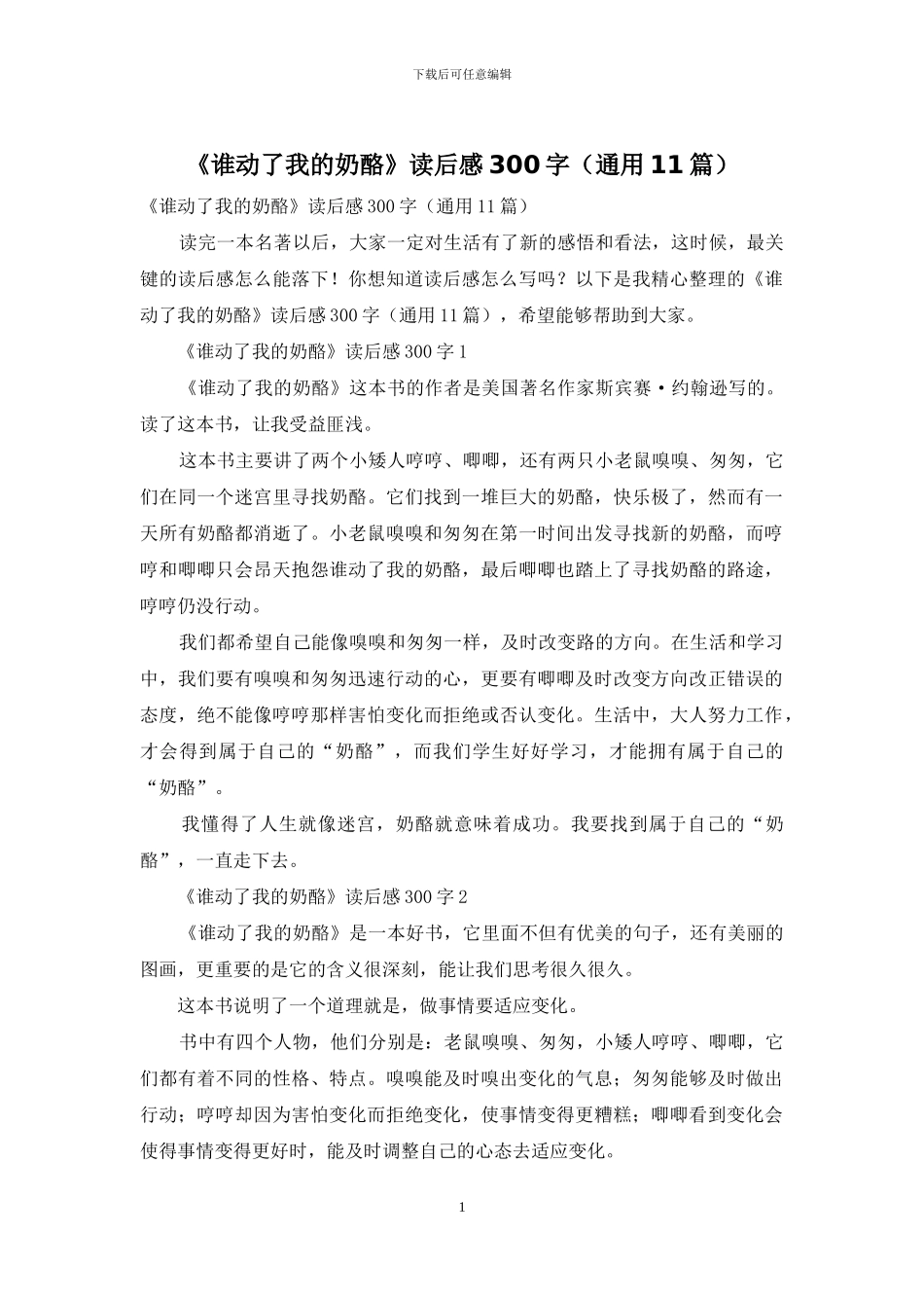 《谁动了我的奶酪》读后感300字_第1页