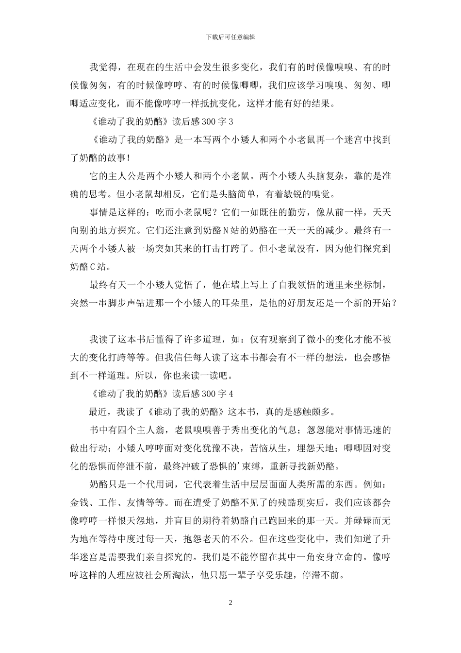 《谁动了我的奶酪》读后感300字_第2页