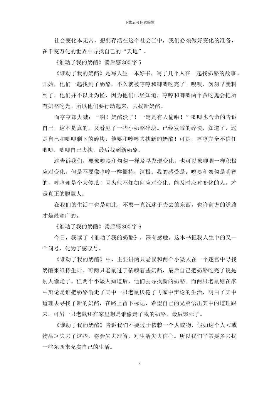 《谁动了我的奶酪》读后感300字_第3页