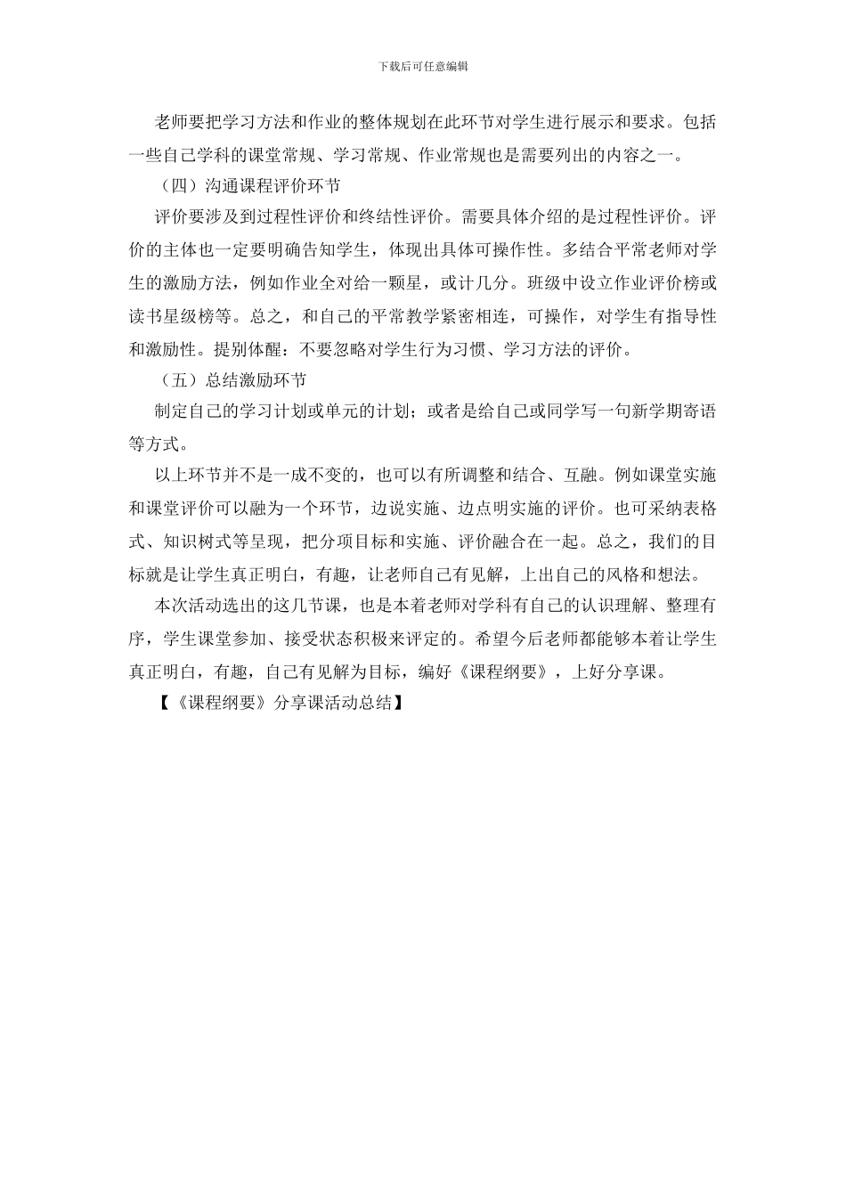 《课程纲要》分享课活动总结_第3页