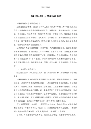 《课程纲要》分享课活动总结