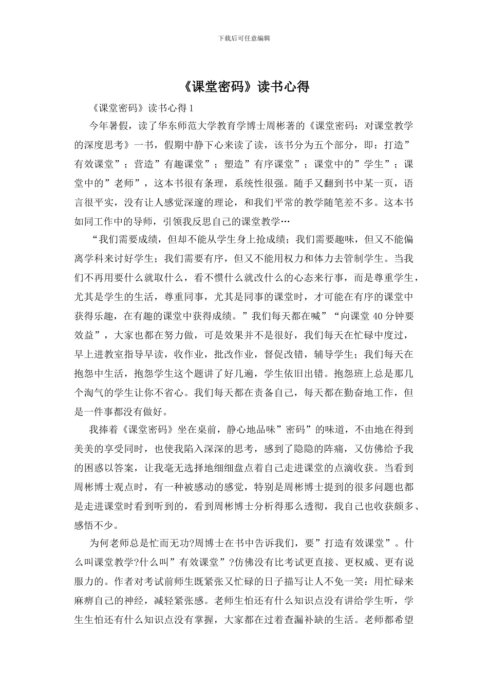 《课堂密码》读书心得_第1页