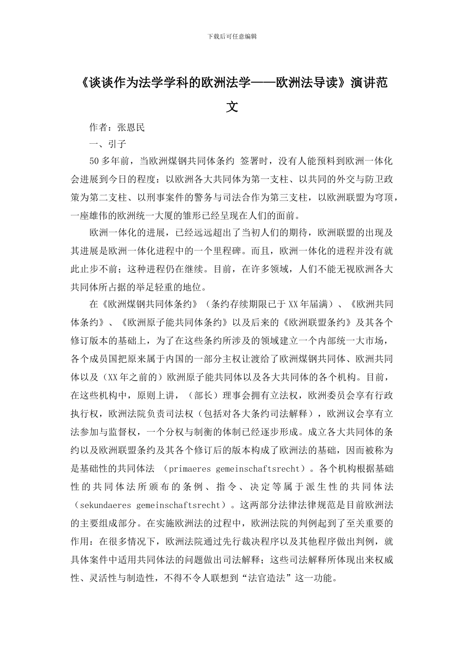 《谈谈作为法学学科的欧洲法学——欧洲法导读》演讲范文_第1页