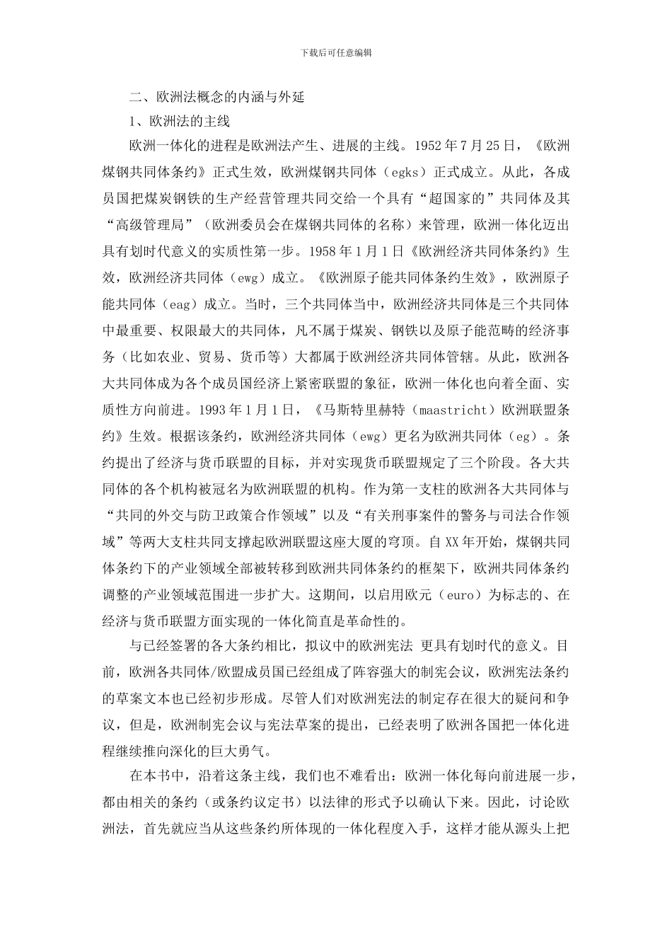 《谈谈作为法学学科的欧洲法学——欧洲法导读》演讲范文_第2页